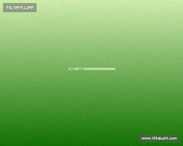 2014巴西FIFA世界杯纪念币收藏价值与设计亮点全解析探秘 2014巴西FIFA世界杯纪念币收藏价值与设计亮点全解析探秘