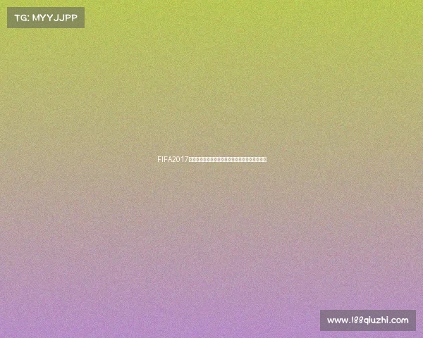FIFA2017游戏中世界杯模式开启方法完整入门操作指南解析 FIFA2017游戏中世界杯模式开启方法完整入门操作指南解析
