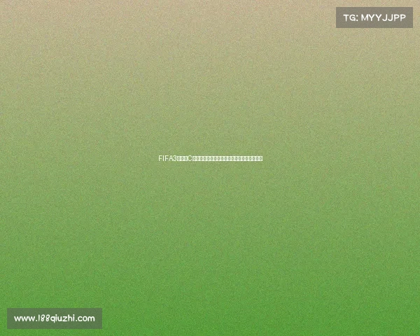 FIFA3世界杯C罗与梅西巅峰对决传奇再现绿茵荣耀之战经典 FIFA3世界杯C罗与梅西巅峰对决传奇再现绿茵荣耀之战经典